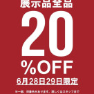 【家具展示現品均可打20%折扣!!】
