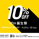 12周年記念!全品10%OFF開催★