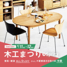 クラッシュゲート春の木工祭始まります！！