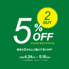 家具2点以上ご購入で5％OFFキャンペーン！