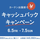 【出張採寸全額キャッシュバックキャンペーン】