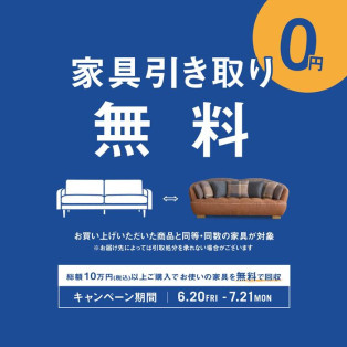 【期間限定】6月20日(金)より家具引取り無料キャンペーンを開催します！