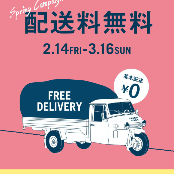 配送料金無料キャンペーンのご案内！！