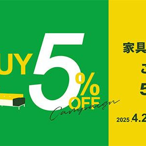 購買2件以上家具可以打5%折扣!!