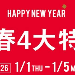 【2026年新春4大特典開催！】
