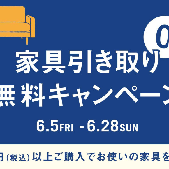 【家具引き取り無料キャンペーンスタート！】