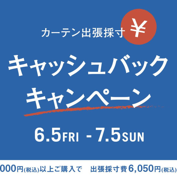 【出張採寸全額キャッシュバックキャンペーン】