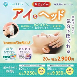 ＼春季限定 ラフィネ×めぐりズム／  【アイ＆ヘッド】