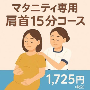 ご妊娠中のお客様へ　新しいコースが加わりました☆