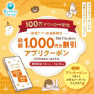 【ラフィネグループ公式アプリ】は累計100万ダウンロード記念