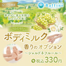 【期間限定】ボディミルクオプション　シャルドネフルールの香りが登場☆