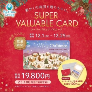 クリスマス限定★スーパーバリュアブルカード