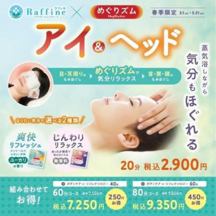 ＼春季限定 ラフィネ×めぐりズム／  【アイ＆ヘッド】