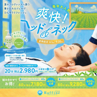 毎年大人気の「爽快！ヘッド＆ネック」