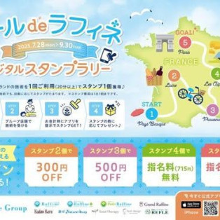 ツールドラフィネ【スタンプラリー2025年7⽉28⽇(月)〜9⽉30⽇(火)】