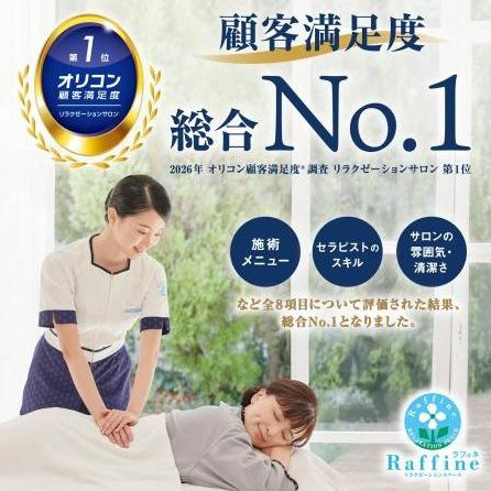 2026年 オリコン顧客満足度®調査 リラクゼーションサロン 第1位獲得！