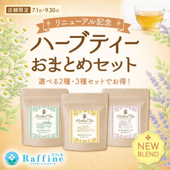 ハーブティーがリニューアルしました☆