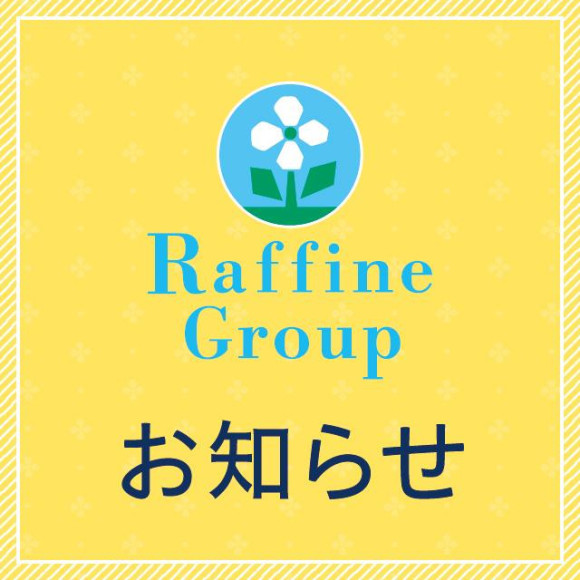 【ラフィネグループ】価格改定のお知らせ
