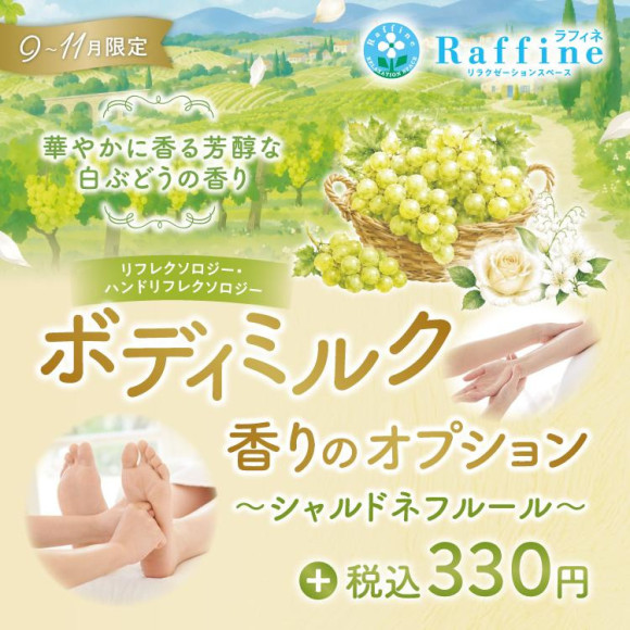 【期間限定】ボディミルクオプション　シャルドネフルールの香りが登場☆