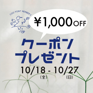 【2階 nop de nod】1,000円OFFクーポン配信のお知らせ＊