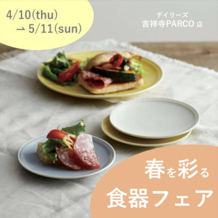 「春を彩る食器フェア」開催中です♪