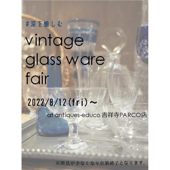 【イベント紹介】パルコオンライン陶器市 ～small good things vol.5～ ＆ ”涼を愉しむ　vintage glassware fair”