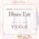明日から開催!ブラウス¥500オフキャンペーンのお知らせ♪