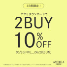 今週も開催!2buy10%OFFキャンペーンのお知らせ♪