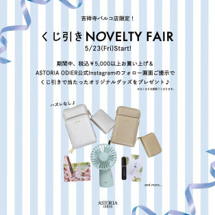 吉祥寺PARCO店限定！ 素敵なくじ引きノベルティフェアのお知らせ♡