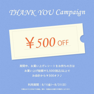 8月のお買い物が500円オフに！？お得なサンキューキャンペーンのお知らせ♡