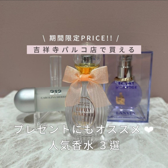 人気香水が7月15日までの期間限定プライスです！