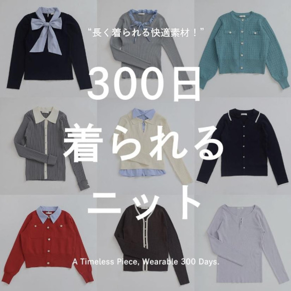 ロングシーズン快適に着られる300日ニットのご紹介♪