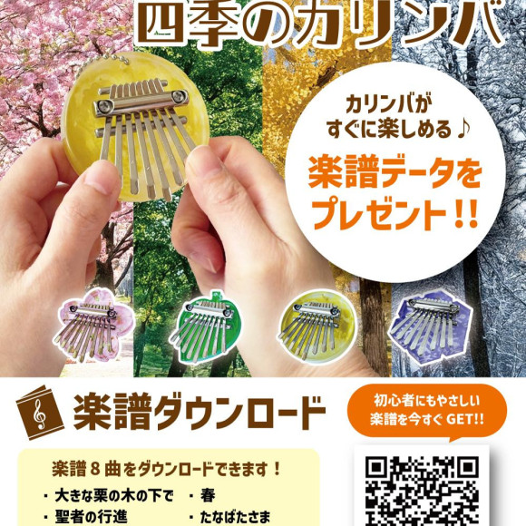カリンバ第二弾をgashacocoで発売！