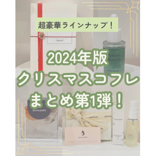 【2024年クリスマスコフレ第1弾】style table吉祥寺パルコ店