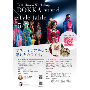 【5/5（月祝）開催！サスティナブルって、意外とカワイイ。】DOKKA vivid x style table 吉祥寺パルコトークショー＆ワークショップ