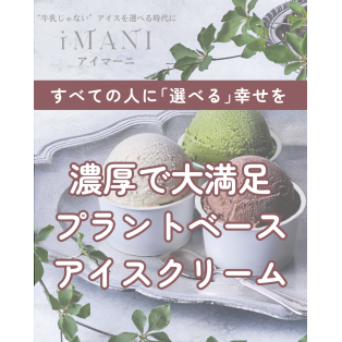 【罪悪感ゼロのプラントベースアイスクリーム アイマーニ POPUP開催♪】style table 吉祥寺パルコ店