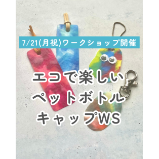 【7/21(月・祝)ペットボトルキャップ ワークショップ】style table吉祥寺パルコ店
