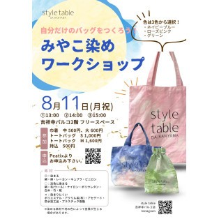 【8/11(月・祝)みやこ染めワークショップ】style table吉祥寺パルコ店