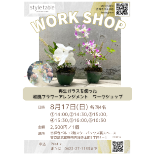 【8/17(日)再生ガラスを使った和風フラワーアレンジメントワークショップ】style table吉祥寺パルコ店