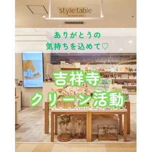 【8/23(土)クリーン活動】style table吉祥寺パルコ店