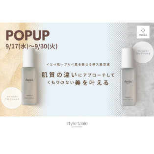 【9/17~9/30 期間限定価格♪日本発のスキンケアブランド『Aetas 』POPUP開催】style table 吉祥寺パルコ店