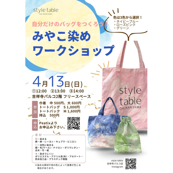 【4/13(日)みやこ染めワークショップ】style table吉祥寺パルコ店