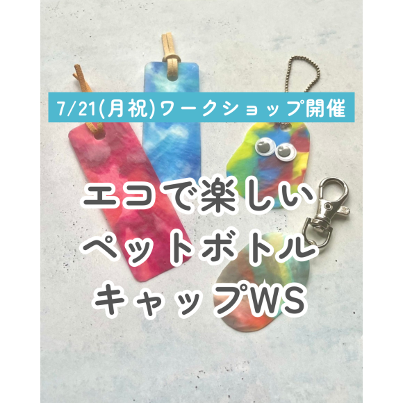 【7/21(月・祝)ペットボトルキャップ ワークショップ】style table吉祥寺パルコ店