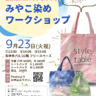 【9/23(週二、節假日)雅子染研討會】style table吉祥寺帕爾科店