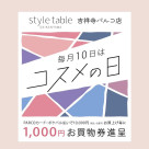 【每月10日是化妝品日】style table吉祥寺帕爾科店