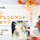 [10/18 (Sat) Halloween Flower Arrangement Workshop using recycled glass] style table Kichijoji Parco store