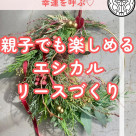 【11/22(周六)爱思卡圣诞租赁制作研讨会】style table吉祥寺帕尔科店