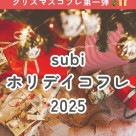 【2025年版！クリスマスコフレまとめ第1弾】style table吉祥寺パルコ店