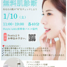 【1/10(土)無料肌診断のご案内】style table吉祥寺パルコ店