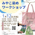 【1/12(月・祝)みやこ染めワークショップ】style table吉祥寺パルコ店